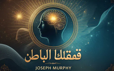 كتاب قوة عقلك الباطن : ملخص وشرح جوزيف ميرفي لإيقاظ قواك العقلية – من مكتبة مكمول