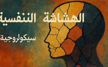 كتاب الهشاشة النفسية شرح ملخص للكاتب د اسماعيل عرفة قراءة من مكتبة موقع مكمول